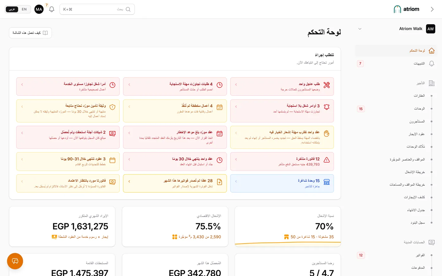 لوحة التحكم في Atriom: المهام التي تتطلب إجراءً ونسبة الإشغال والإيراد الشهري المتكرر