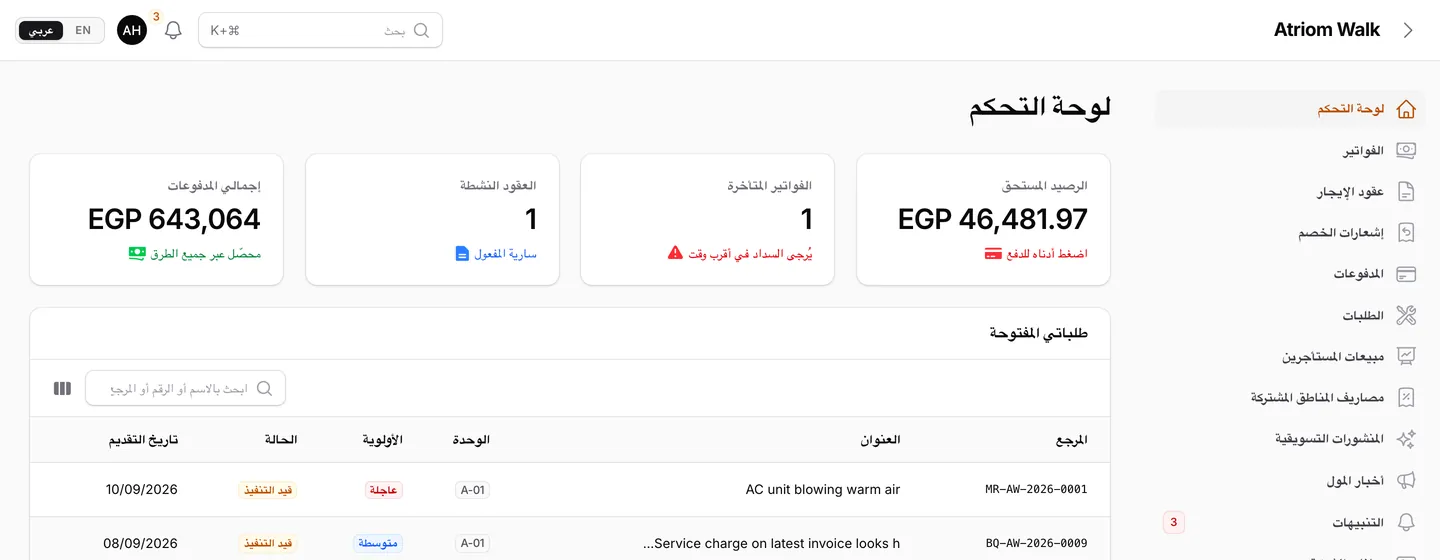 بوابة المستأجرين في Atriom: الرصيد المستحق والفواتير المتأخرة والعقود السارية والطلبات المفتوحة